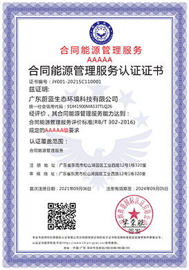 合同能源管理服务认证证书