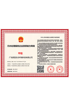 污水处理服务企业资质能力等级