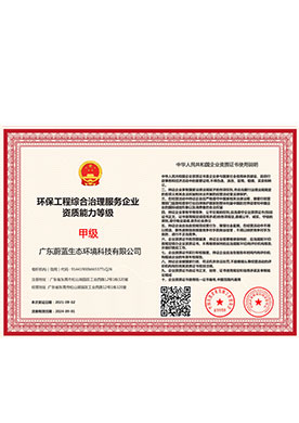 环保工程综合治理服务企业资质能力等级